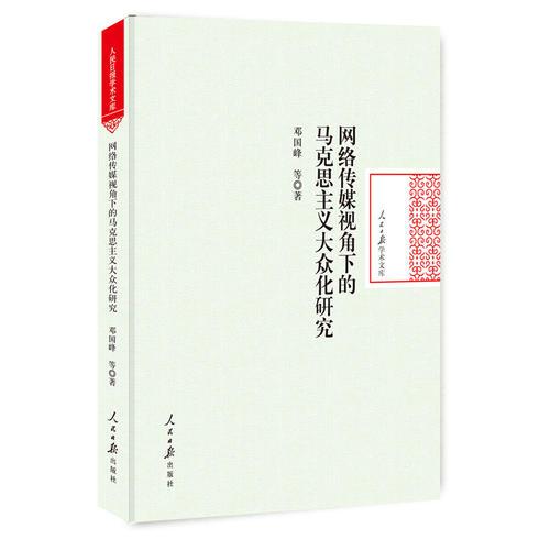網(wǎng)絡(luò)傳媒視角下的馬克思主義大眾化研究
