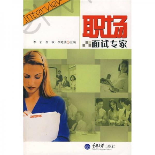 職場面試專家