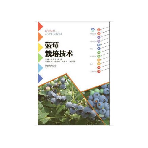 云南高原特色农业系列丛书:蓝莓栽培技术