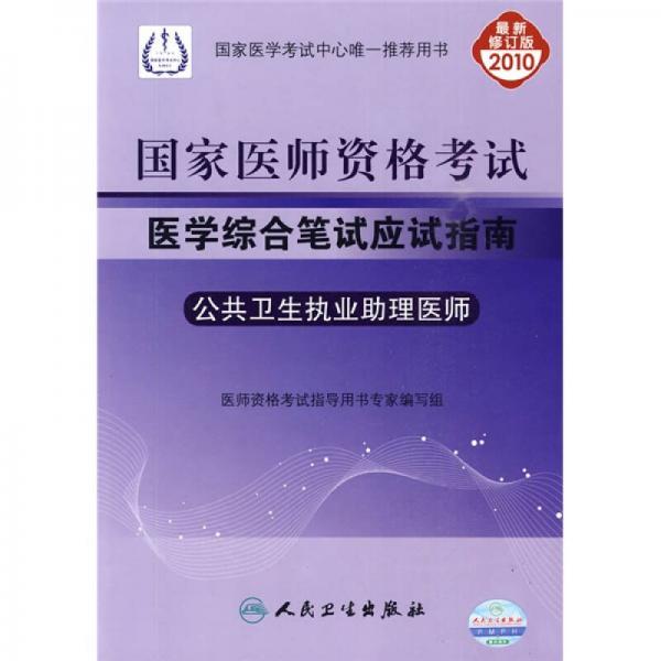 国家医师资格考试医学综合笔试应试指南：公共卫生执业助理医师（2010最新修订版）