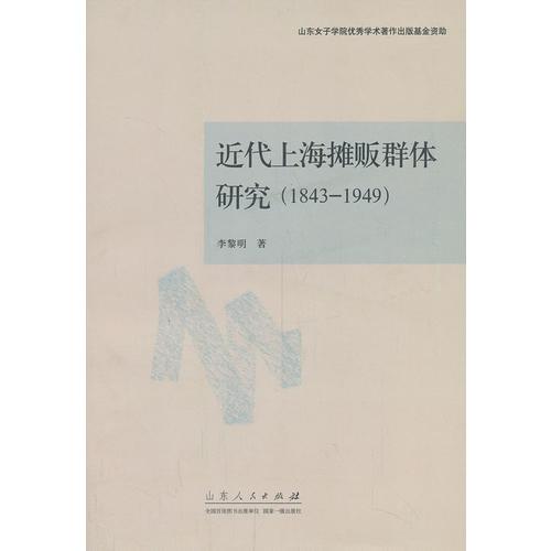 近代上海摊贩群体研究（1843～1949）