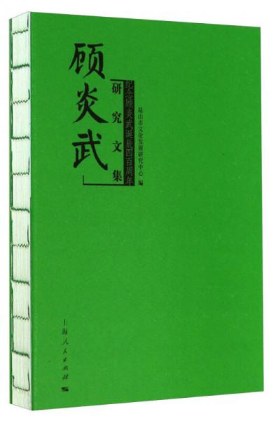 顧炎武研究文集：紀(jì)念顧炎武誕辰四百周年