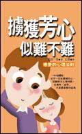擄獲芳心似難不難