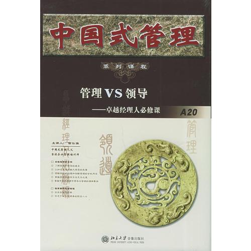 中國(guó)式管理系列課程：管理VS領(lǐng)導(dǎo)-卓越經(jīng)理人必修課（5VCD+1本文字教材）