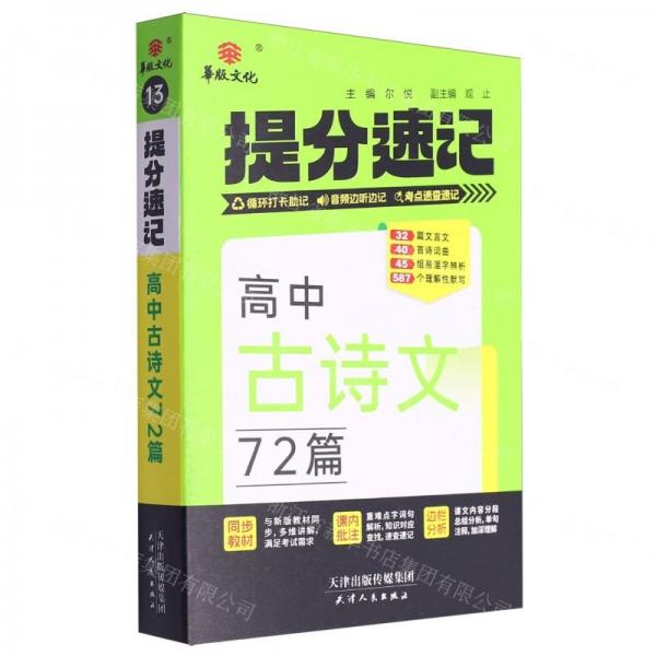 24提分速记 高中古诗文72篇