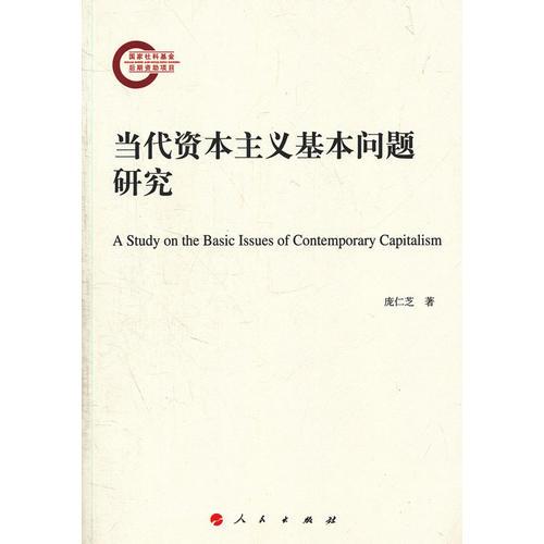 當(dāng)代資本主義基本問題研究
