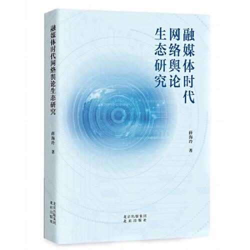 融媒體時代網(wǎng)絡(luò)輿論生態(tài)研究 大中專文科新聞 薛海玲著 新華正版