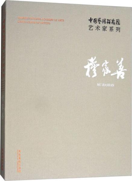 中國藝術(shù)研究院藝術(shù)家系列 