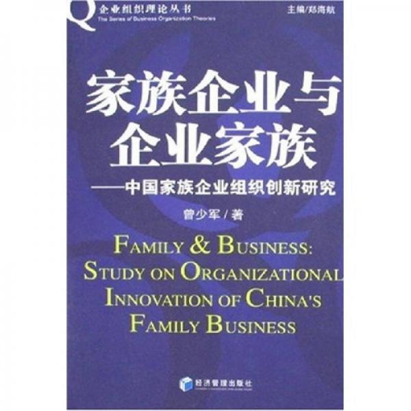 家族企业与企业家族：中国家族企业组织创新研究