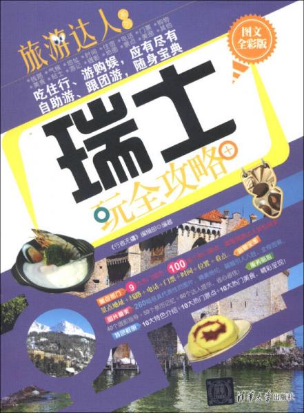 旅游达人系列：瑞士玩全攻略