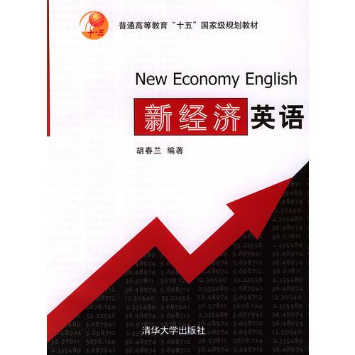 新經(jīng)濟(jì)英語普通高等教育“十五”國(guó)家級(jí)規(guī)劃教材·高校英語選修課系列教材