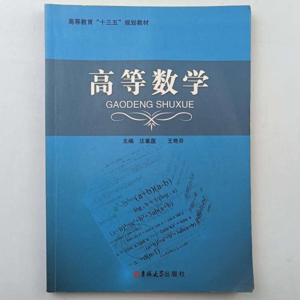高等數(shù)學 汪富泉  王艷芬主編 吉林大學出版社 9787567776111