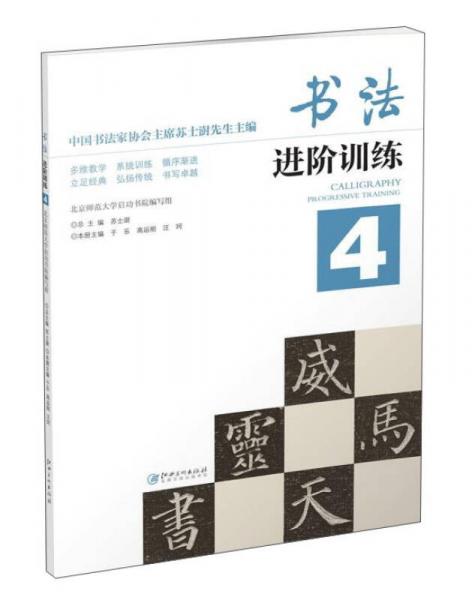 書法進(jìn)階訓(xùn)練（4）