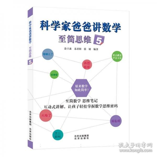 科學(xué)家爸爸講數(shù)學(xué)