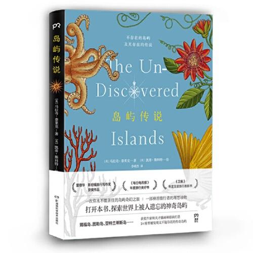 岛屿传说：不存在的岛屿及其存在的传说  ( 一次你永不能亲往的岛屿奇幻之旅，一部神游旅行者的理想读物)【浦睿文化出品】