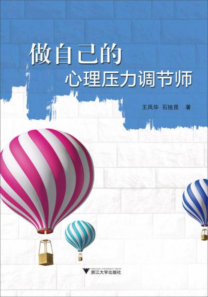 做自己的心理壓力調(diào)節(jié)師