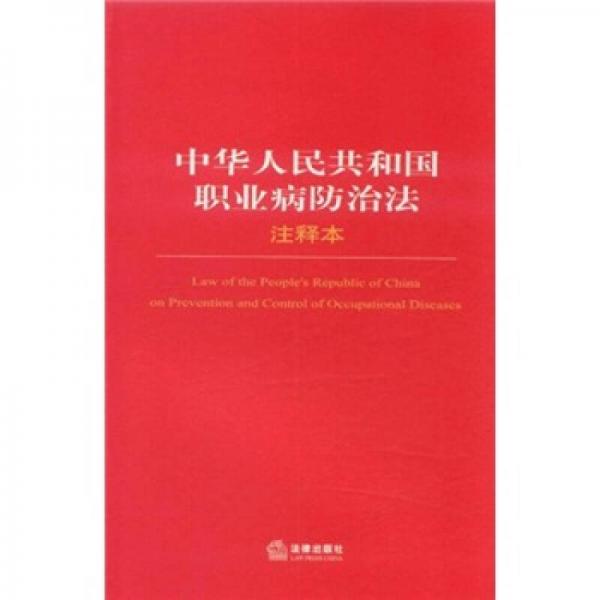 中华人民共和国职业病防治法（注释本）