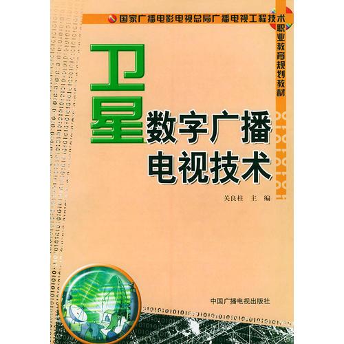 衛(wèi)星數(shù)字廣播電視技術(shù)——國(guó)家廣播電影電視總局廣播電視工程技術(shù)職業(yè)教育規(guī)劃教材