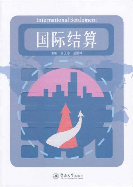 國際結(jié)算