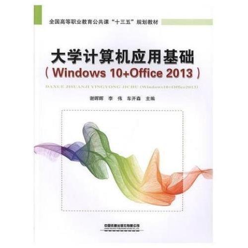 大學(xué)計(jì)算機(jī)應(yīng)用基礎(chǔ)(Windows 10+Office 2013)實(shí)訓(xùn)指導(dǎo)與習(xí)題 謝暉暉 車開森 黃艷蘭主編 中國鐵道出版社有限公司 9787113258825