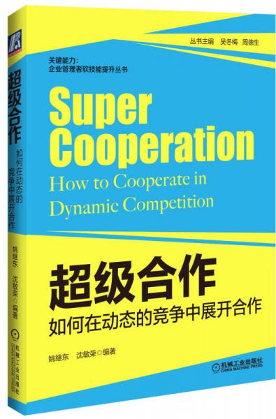 关键能力·企业管理者软技能提升丛书·超级合作：如何在动态的竞争中开展合作