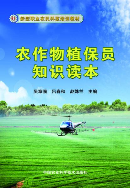新型職業(yè)農(nóng)民科技培訓(xùn)教材：農(nóng)作物植保員知識(shí)讀本