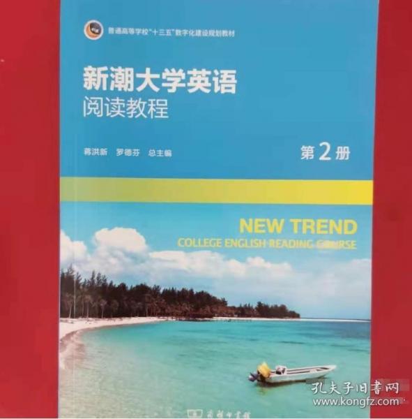 新潮大学英语阅读教程（第2册）