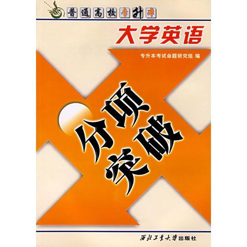 【年末清倉】大學(xué)英語分項突破