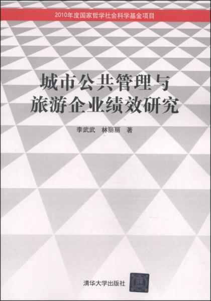 城市公共管理與旅游企業(yè)績效研究