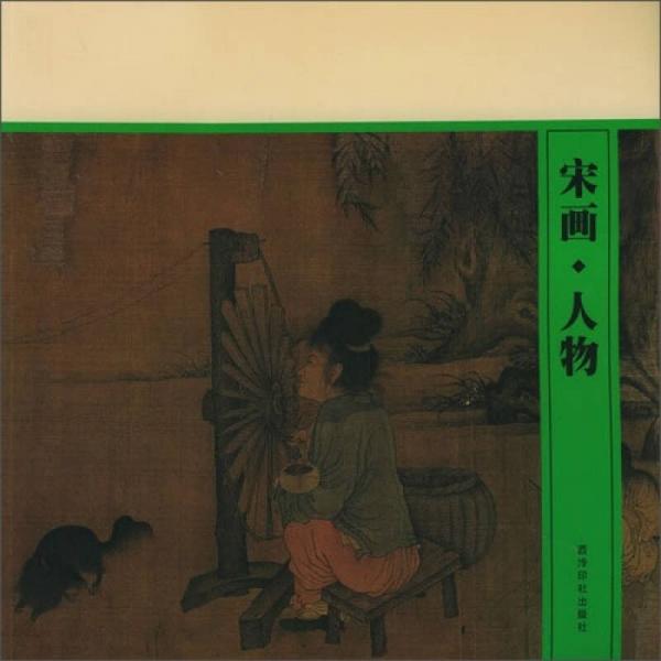宋畫(huà)·人物