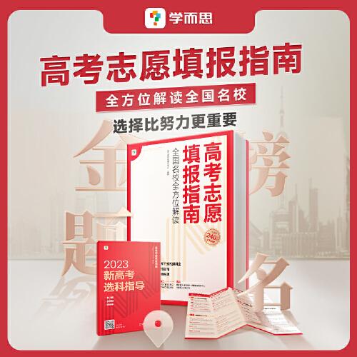 高考志愿填報(bào)指南 全國名校全方位解讀