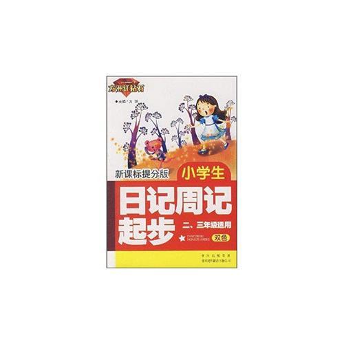 新课标提分版 . 小学生日记周记起步(二、三年级适用)