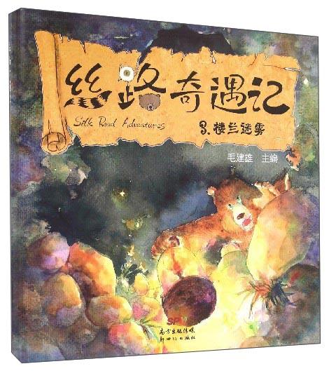 絲路奇遇記（3）：樓蘭迷霧