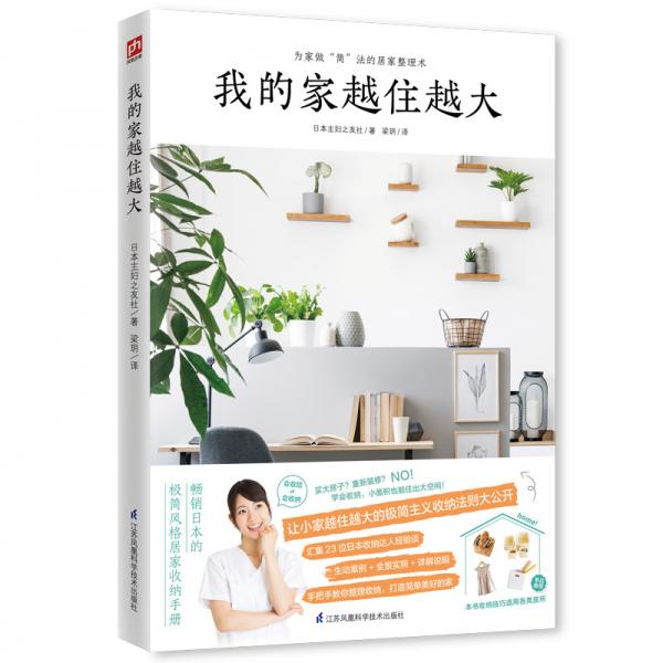 我的家越住越大（為家做“簡(jiǎn)”法的居家整理術(shù)讓小家越住越大的極簡(jiǎn)主義收納法則大公開(kāi)?。? onerror=