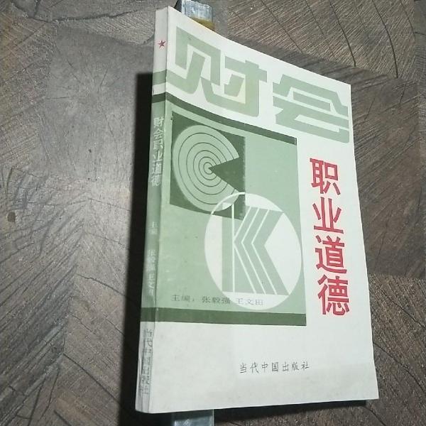 財會職業(yè)道德