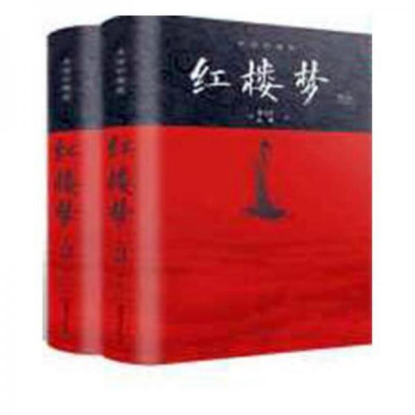红楼梦小说(明)曹雪芹，高鹗著中国华侨出版社9787511376022