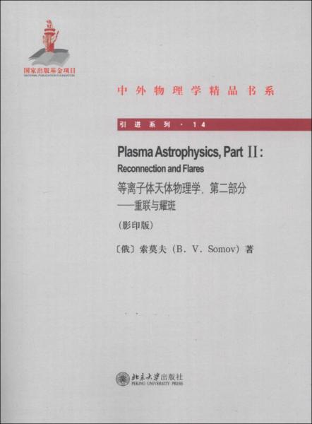 中外物理学精品书系引进系列（14）等离子体天体物理学（第2部分）：重联与耀斑（影印版）