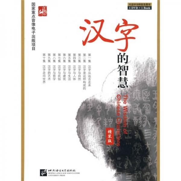 漢字的智慧（精裝版）