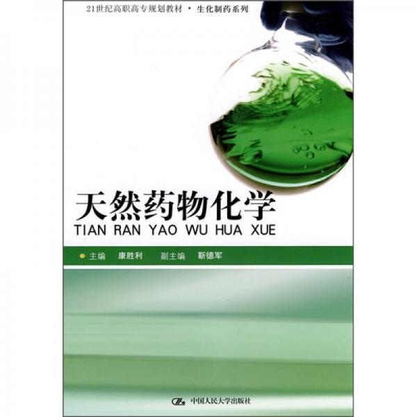 天然药物化学/21世纪高职高专规划教材·生化制药系列