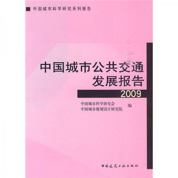 2009中國(guó)城市公共交通發(fā)展報(bào)告