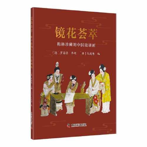 鏡花薈萃：梅林珍藏的中國玻璃畫