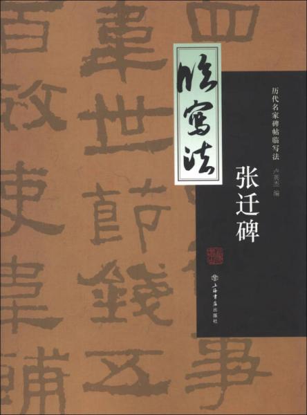 歷代名家碑帖臨寫法：張遷碑