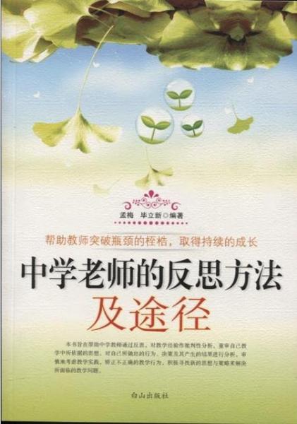 中學(xué)老師的反思方法及途徑