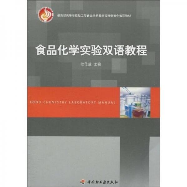 教育部高等學(xué)校輕工與食品學(xué)科教學(xué)指導(dǎo)委員會推薦教材：食品化學(xué)實(shí)驗(yàn)雙語教程