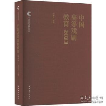 中國高等戲劇教育 2023