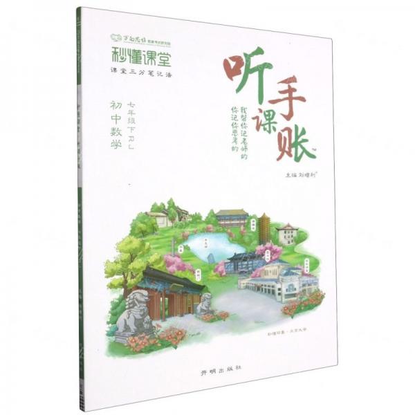 初中數(shù)學(xué)(7下RJ)/秒懂課堂聽課手賬