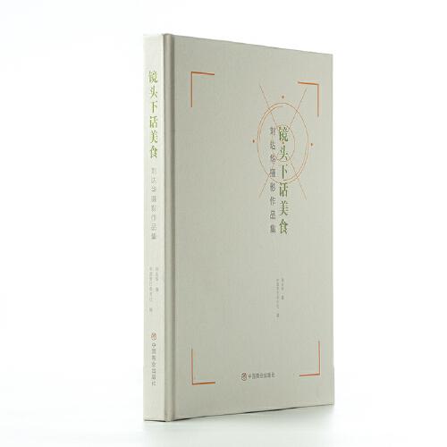 鏡頭下話美食——?jiǎng)⑦_(dá)華攝影作品集