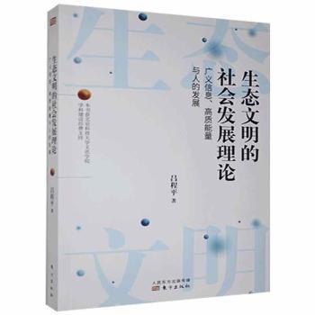 生態(tài)文明的社會發(fā)展理論:廣義信息、高質(zhì)能量與人的發(fā)展 各國地理 呂程 新華正版