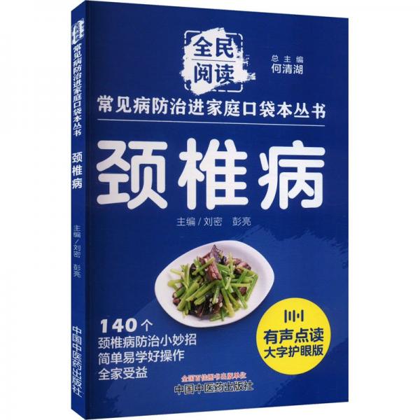 頸椎病 大字護眼版 何清湖,劉密,彭亮 編