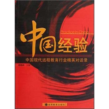 中國經驗:中國現(xiàn)代遠程教育行業(yè)精英對話錄